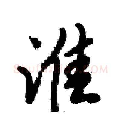 淮硬笔行书写法,摘自倪伟林硬笔书法字帖