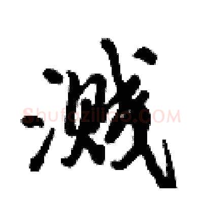 溅硬笔行书写法,摘自倪伟林硬笔书法字帖