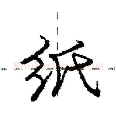 纸硬笔行书写法,摘自庞中华硬笔书法字帖