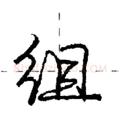 组硬笔行书写法,摘自庞中华硬笔书法字帖