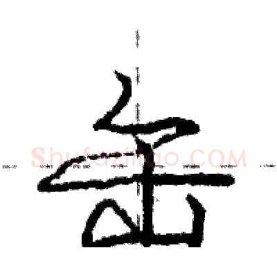 缶硬笔行书写法,摘自庞中华硬笔书法字帖