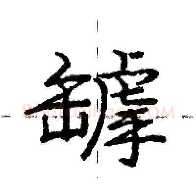 罅硬笔行书写法,摘自庞中华硬笔书法字帖