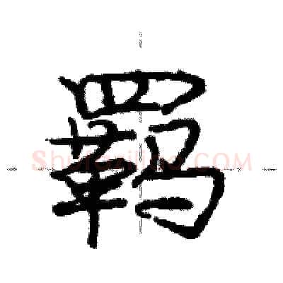 羁硬笔行书写法,摘自庞中华硬笔书法字帖