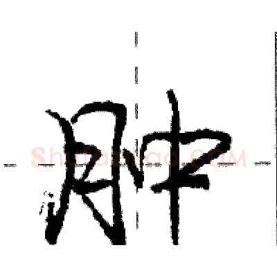肿硬笔行书写法,摘自庞中华硬笔书法字帖