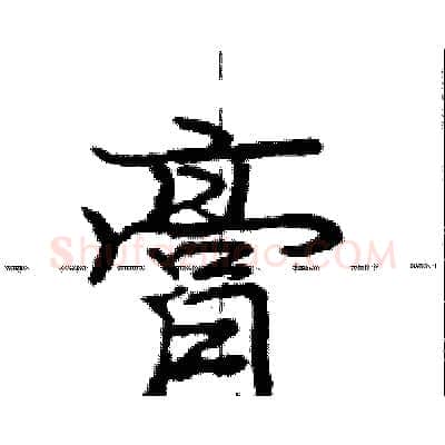 膏硬笔行书写法,摘自庞中华硬笔书法字帖
