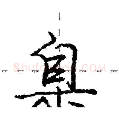 臬硬笔行书写法,摘自庞中华硬笔书法字帖