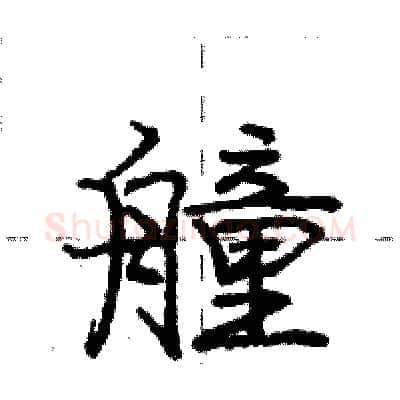 艟硬笔行书写法,摘自庞中华硬笔书法字帖
