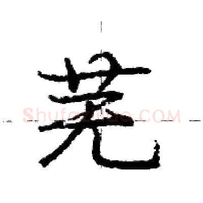 芜硬笔行书写法,摘自庞中华硬笔书法字帖
