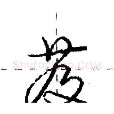 芨硬笔行书写法,摘自庞中华硬笔书法字帖