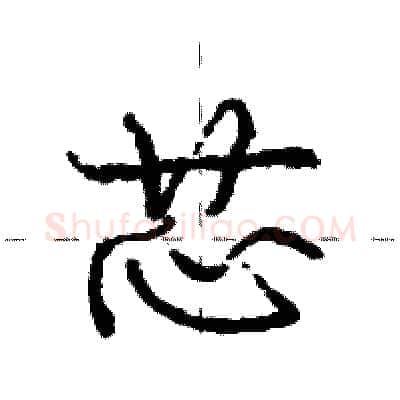 芯硬笔行书写法,摘自庞中华硬笔书法字帖