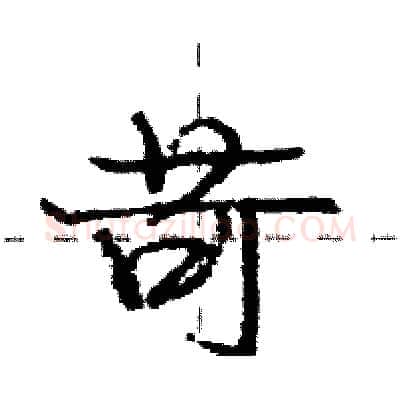 苛硬笔行书写法,摘自庞中华硬笔书法字帖