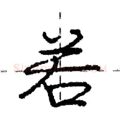 若硬笔行书写法,摘自庞中华硬笔书法字帖