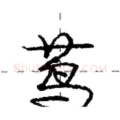 茑硬笔行书写法,摘自庞中华硬笔书法字帖