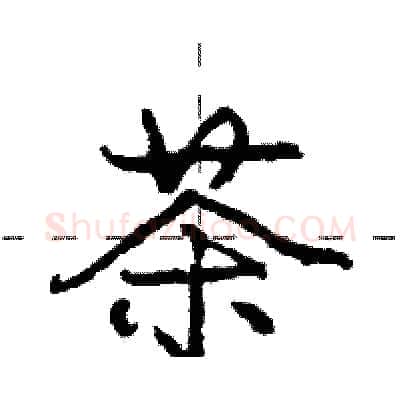 茶硬笔行书写法,摘自庞中华硬笔书法字帖
