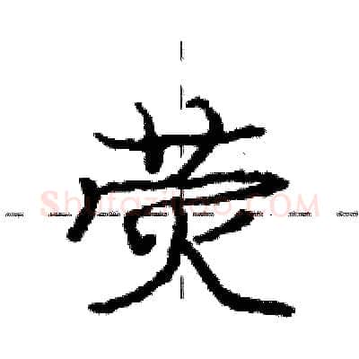 荧硬笔行书写法,摘自庞中华硬笔书法字帖
