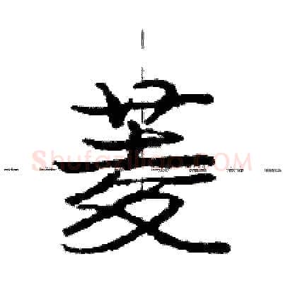 菱硬笔行书写法,摘自庞中华硬笔书法字帖