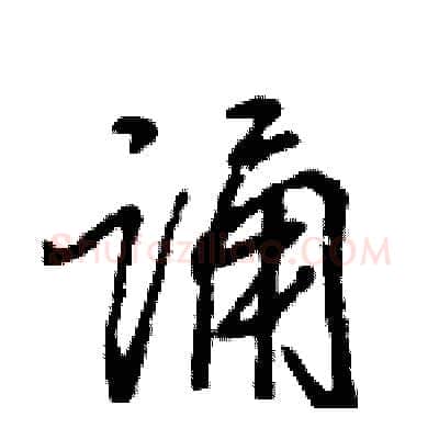 诵硬笔行书写法,摘自王旻硬笔书法字帖