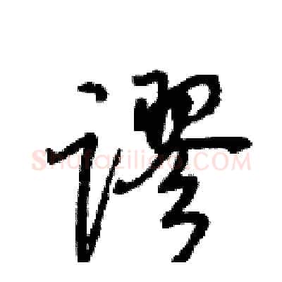 谬硬笔行书写法,摘自王旻硬笔书法字帖