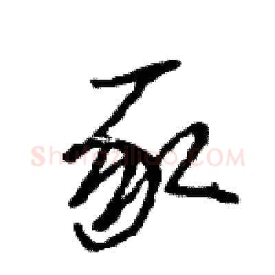豕硬笔行书写法,摘自王旻硬笔书法字帖
