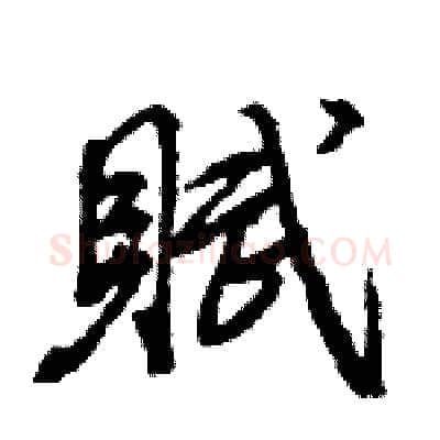賦硬笔行书写法,摘自王旻硬笔书法字帖