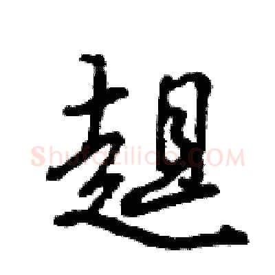 趄硬笔行书写法,摘自王旻硬笔书法字帖