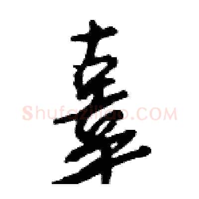 辜硬笔行书写法,摘自王旻硬笔书法字帖