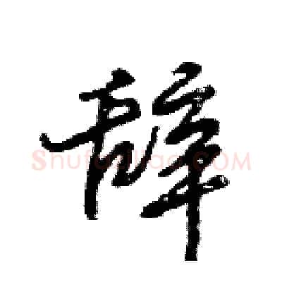 辞硬笔行书写法,摘自王旻硬笔书法字帖