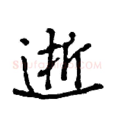 逝硬笔行书写法,摘自王旻硬笔书法字帖