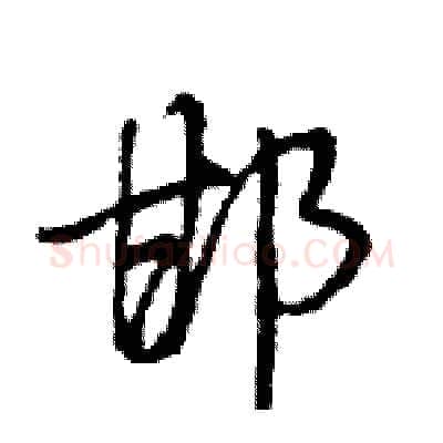 邯硬笔行书写法,摘自王旻硬笔书法字帖