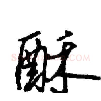 酥硬笔行书写法,摘自王旻硬笔书法字帖