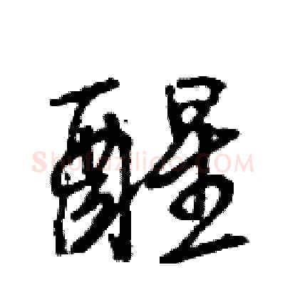 醒硬笔行书写法,摘自王旻硬笔书法字帖