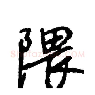 隈硬笔行书写法,摘自王旻硬笔书法字帖