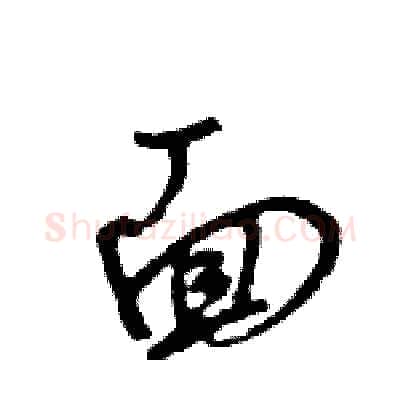 面硬笔行书写法,摘自王旻硬笔书法字帖