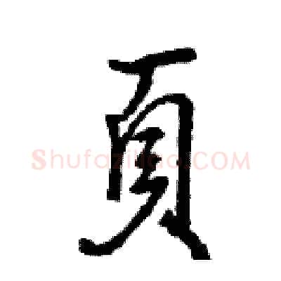 頁硬笔行书写法,摘自王旻硬笔书法字帖