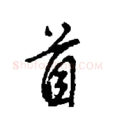 首硬笔行书写法,摘自王旻硬笔书法字帖