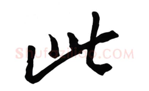 此硬笔行书写法,摘自金泽珊硬笔书法字帖