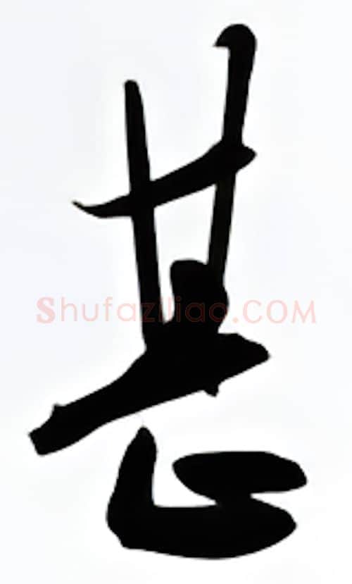 甚硬笔行书写法,摘自金泽珊硬笔书法字帖
