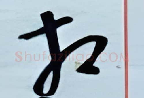 相硬笔行书写法,摘自金泽珊硬笔书法字帖