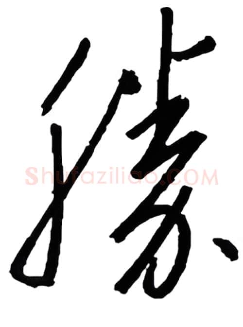 胜硬笔行书写法,摘自金泽珊硬笔书法字帖