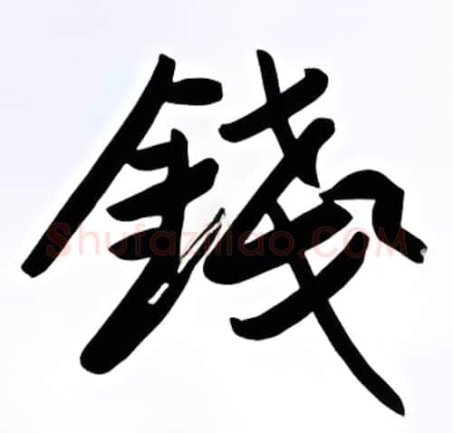 钱硬笔行书写法,摘自金泽珊硬笔书法字帖