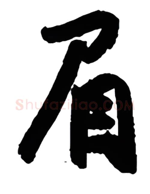 眉硬笔行书写法,摘自金泽珊硬笔书法字帖