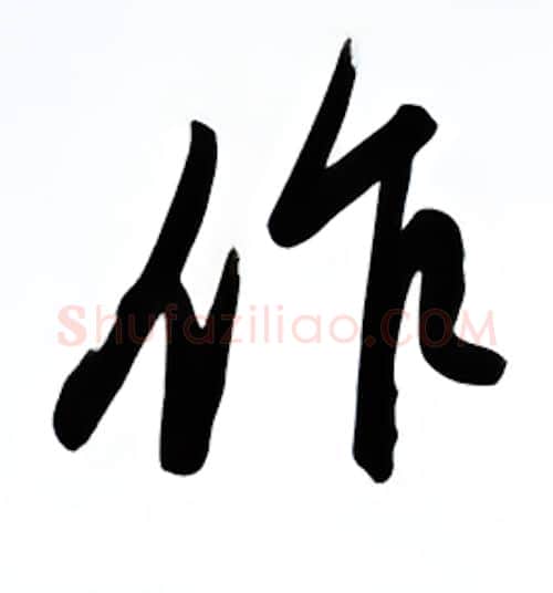 作硬笔行书写法,摘自金泽珊硬笔书法字帖