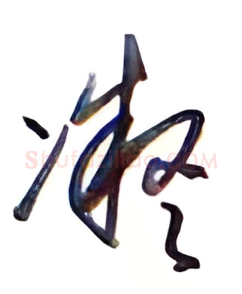 凝硬笔行书写法,摘自金泽珊硬笔书法字帖
