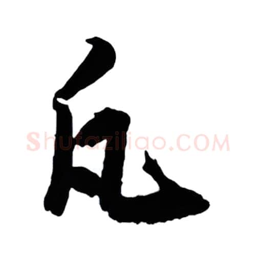 凡硬笔行书写法,摘自金泽珊硬笔书法字帖