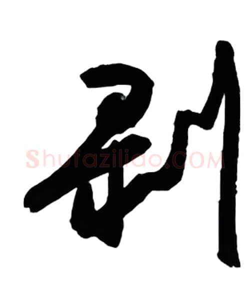 剥硬笔行书写法,摘自金泽珊硬笔书法字帖