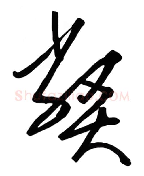 弊硬笔行书写法,摘自金泽珊硬笔书法字帖