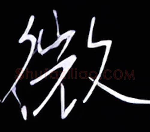 微硬笔行书写法,摘自金泽珊硬笔书法字帖