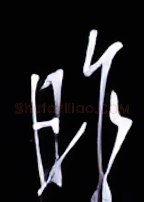 昨硬笔行书写法,摘自金泽珊硬笔书法字帖