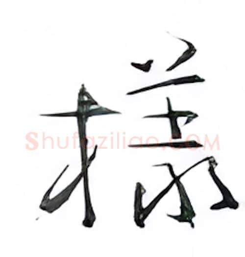 样硬笔行书写法,摘自金泽珊硬笔书法字帖