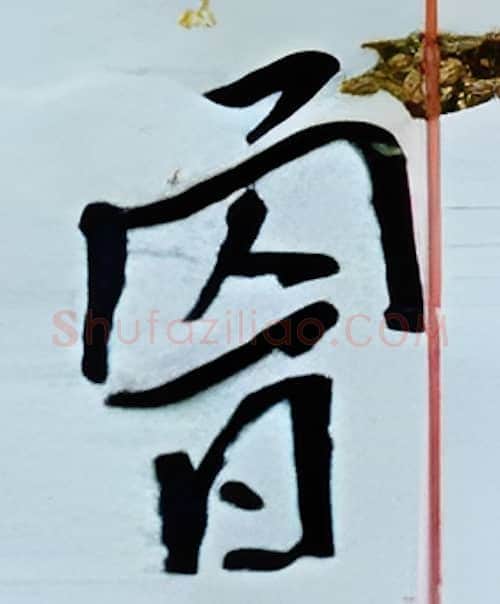 曾硬笔行书写法,摘自金泽珊硬笔书法字帖